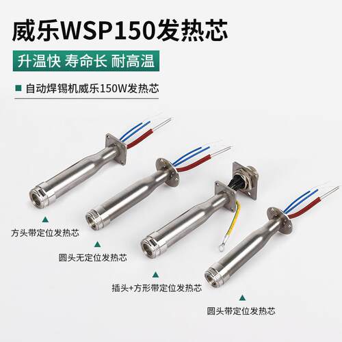 高品质威乐自动焊锡机发热芯150W定位烙铁芯WSP150快速升温耐高温
