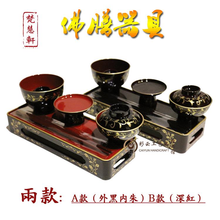 梵慧轩佛膳器具用品 家用贡品摆放器具
