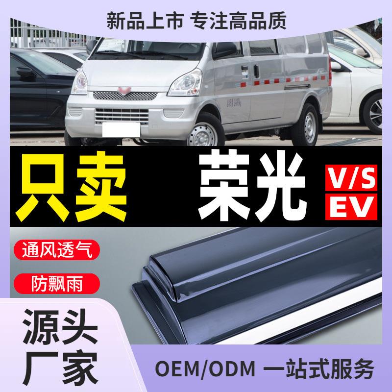 五菱荣光V晴雨挡车窗雨眉荣光EV汽车改装防雨条荣光S挡雨板遮鲲铭