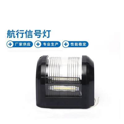 宇优轮船供LED信号灯 BLH3-4P 船用航行灯大功率