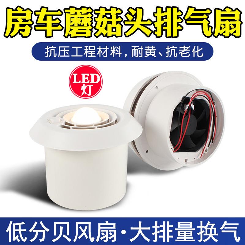 房车改装用品大全12V24V顶置排风扇换气扇顶装通风排气出风口配件