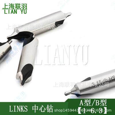 LINKS哈量不带护锥中心钻A型/B型新标1~6.3HSS复合中心钻头带护锥