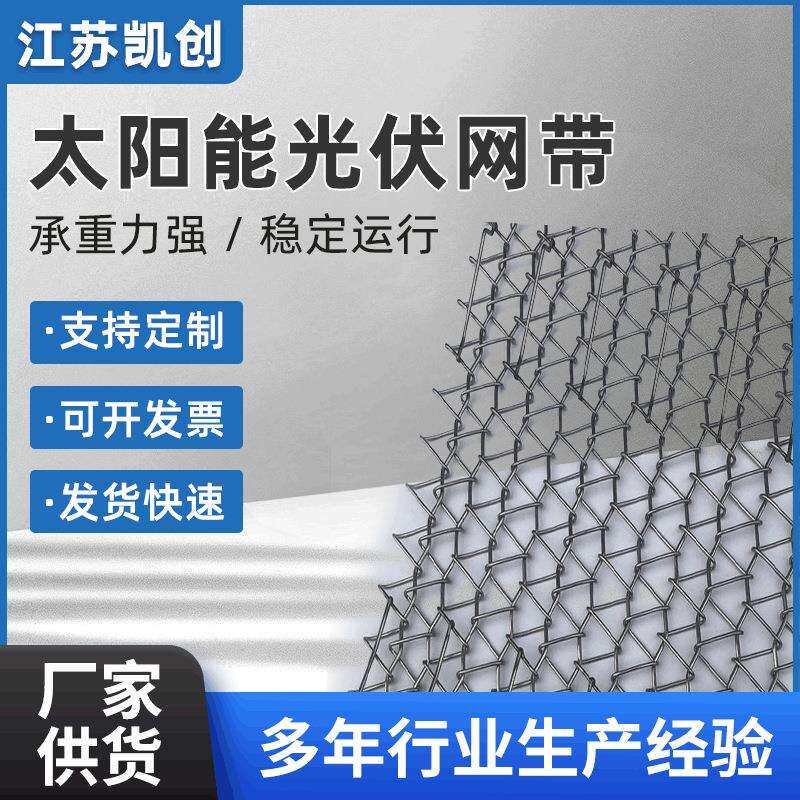 太阳能光伏输送网带烧结炉海鲜输送网带金属工业网带厂家定 制