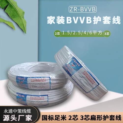 电线BVVB2*2.5平方护套线 2芯2.5平方硬电线硬护套线永通中策