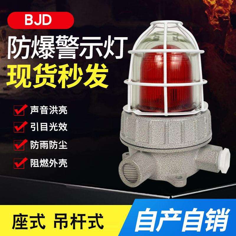 BJD-z座式防爆警示灯 BJD-g吊杆式 AC220V24V/IP66三色闪烁警示灯