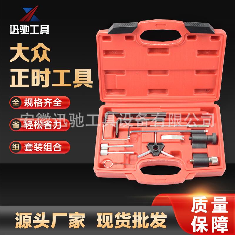 源头厂家现货 大众1.2-2.0 正时工具 随车工具套装汽车工具