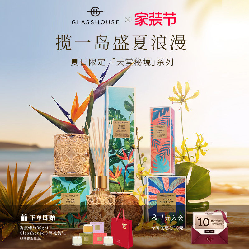 Glasshouse夏日限定款香薰蜡烛