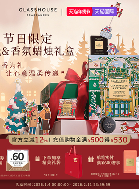 GLASSHOUSE圣诞限定香氛礼盒2025新款香薰蜡烛高级感圣诞礼物