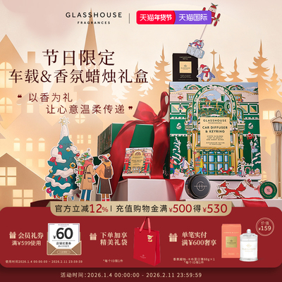 GLASSHOUSE节日限定香氛礼盒香薰蜡烛高级感生日礼物车载香薰礼盒