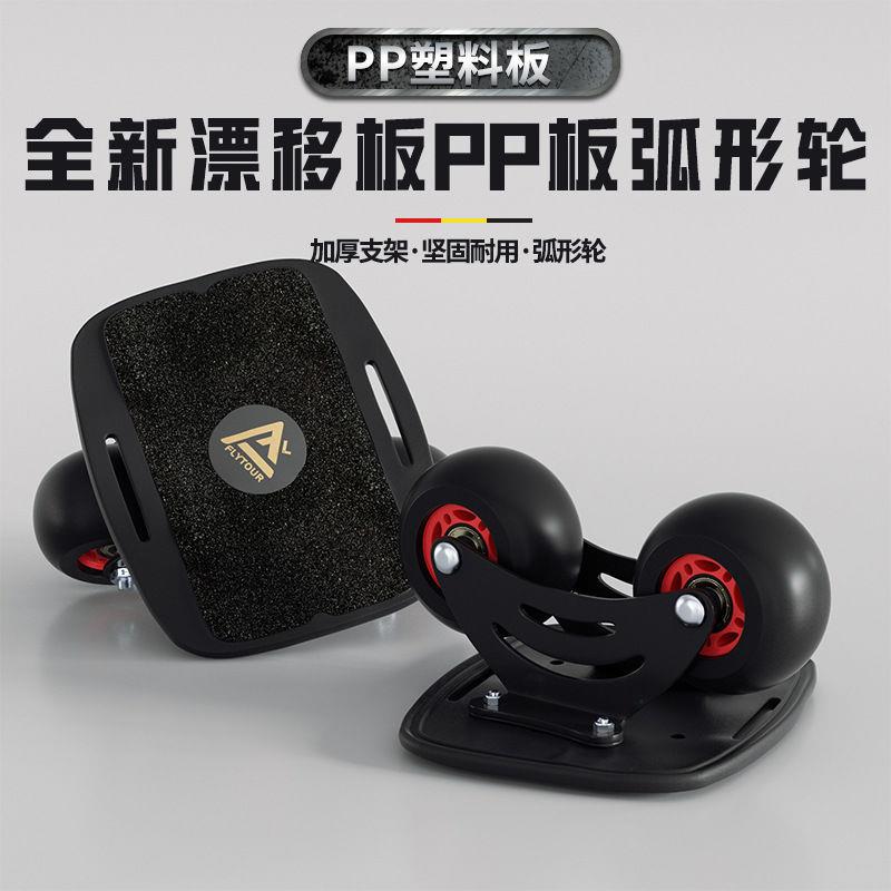 塑料板PP板轮漂移板分体弧形滑板漂移板支架步凡者轮弧形分体