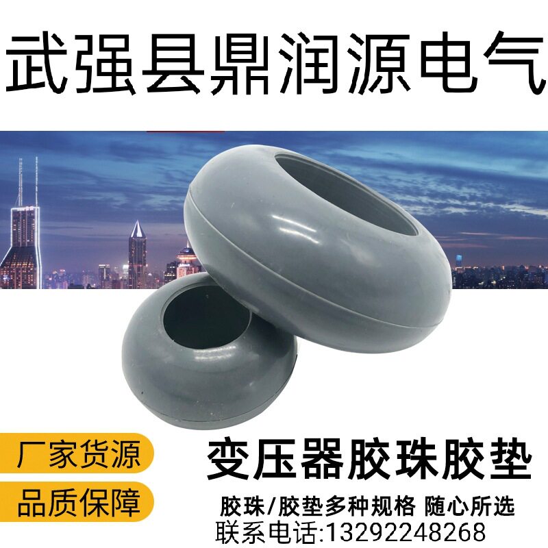 变压器配件 丙稀酸脂超耐油 耐高温导电杆 套管 胶珠 胶垫 O型圈