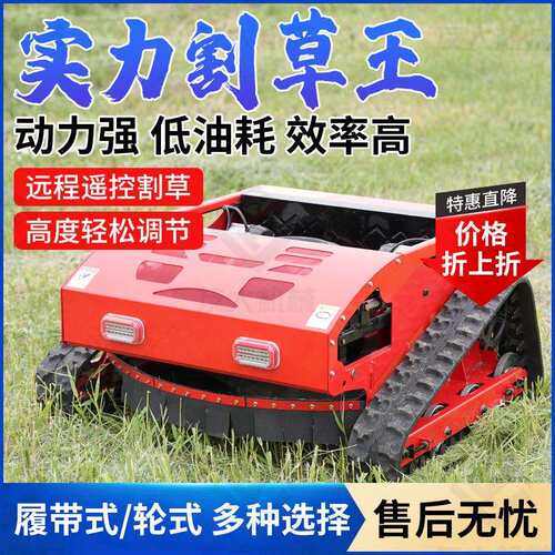 小型履带式割草机大马力除草机四冲程无线遥控山坡汽油打草碎草机