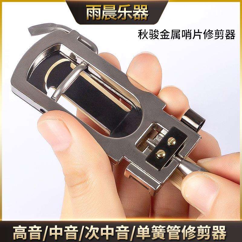 秋骏降E调中音萨克斯哨片修剪器金属降B调次中音高音单簧管修整器图片