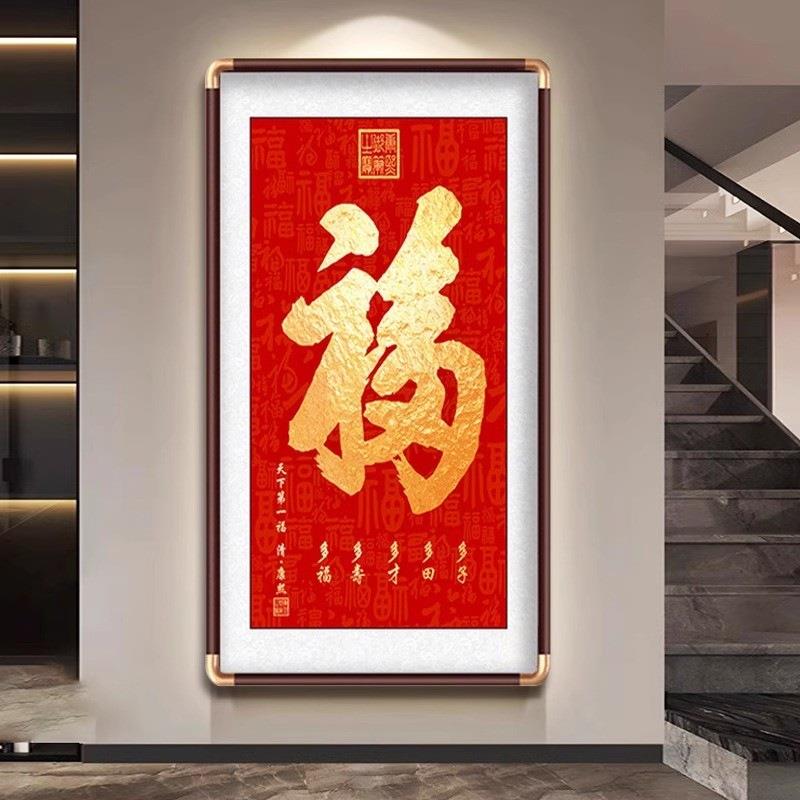 福字挂画玄关装饰天下福壁画中式走廊过道入户大气百福图