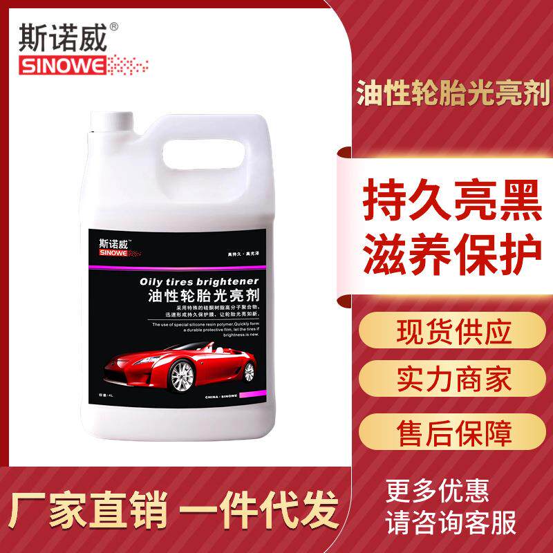 斯诺威-油性轮胎光亮剂油性轮胎蜡养护增黑上光塑橡胶料件翻新剂