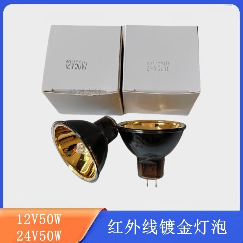 微米光波姆光灯泡金杯红外线加热灯泡12V50W/24V50W金色镀金杯灯
