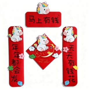 2026马年卡通小马可爱创意磁吸对联毛毡春节立体装饰春联福字门贴