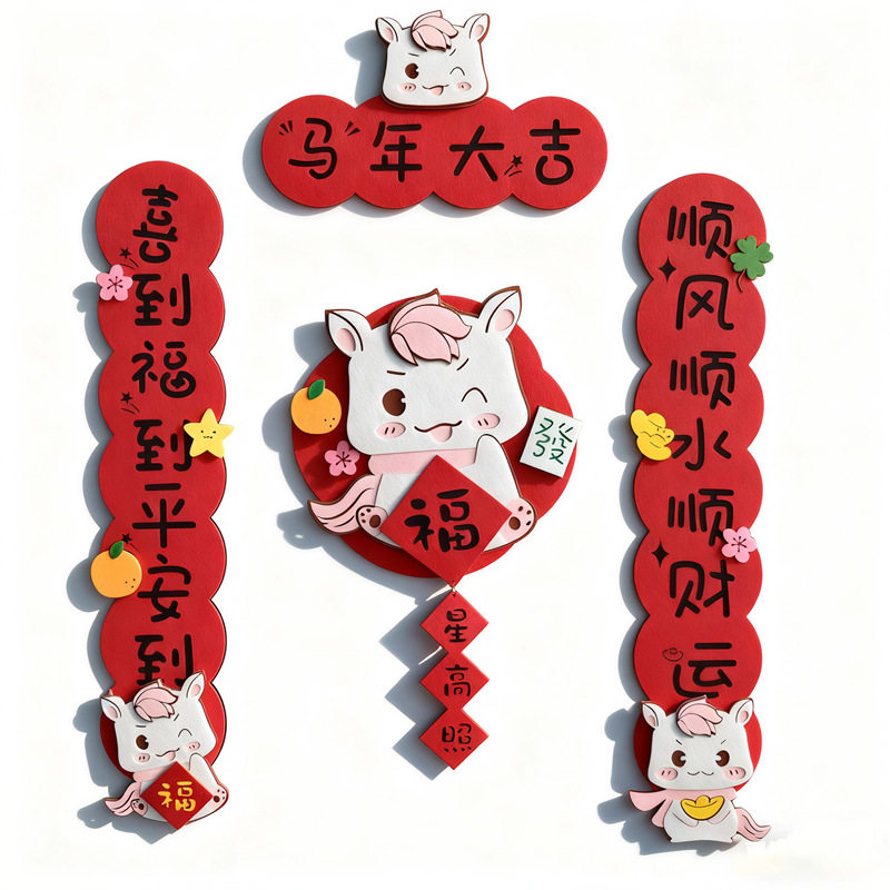 2026马年卡通可爱创意磁吸对联毛毡春节立体装饰珲春春联福字门贴