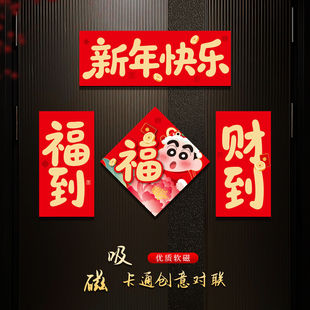 全磁吸小对联2026马年新款新年福字贴卡通春节大铁门防盗门冰箱贴
