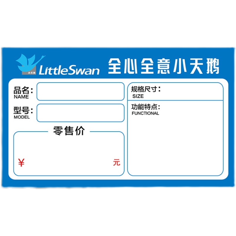 100张小天鹅家电标价签 电器价格牌洗衣机冰箱标价牌商品标签定制