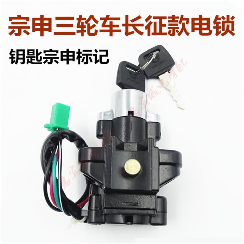 宗申隆鑫福田五星三轮车摩托车90/110/150/200点火开关4线电门锁