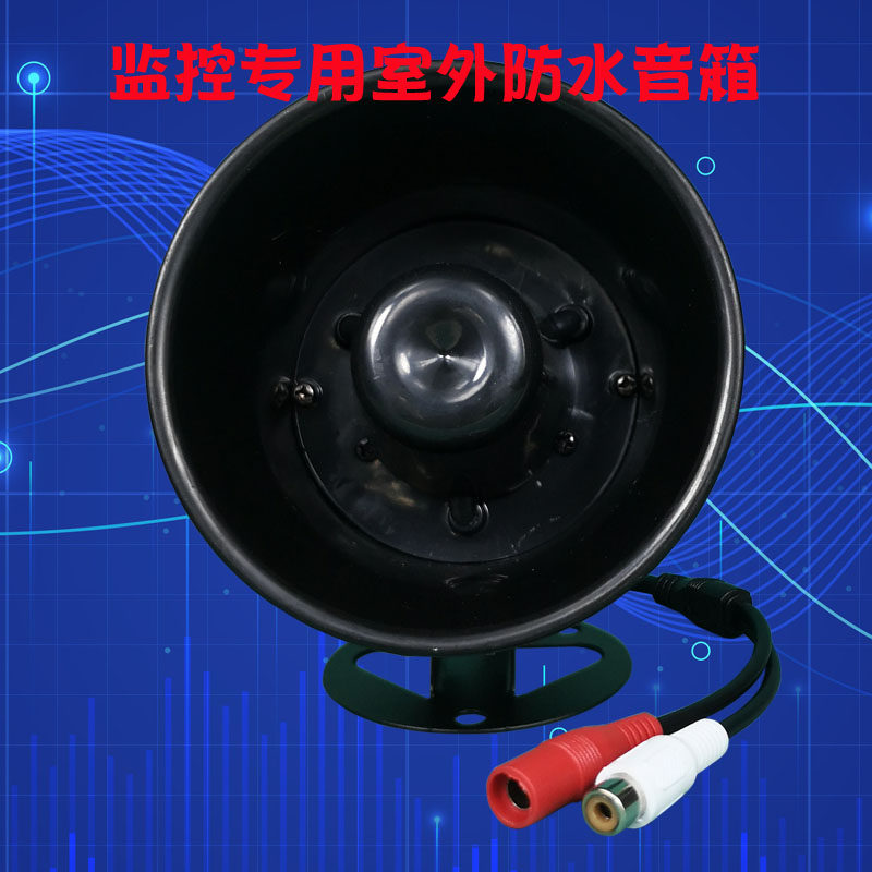 监控摄像机外接有源室外防水DC12V15W高音喇叭号角音箱带内置功放