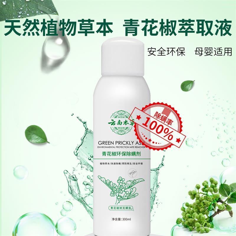 云南本草青花椒除螨喷雾剂未来商贸家用床上草本免洗晒去螨虫神器