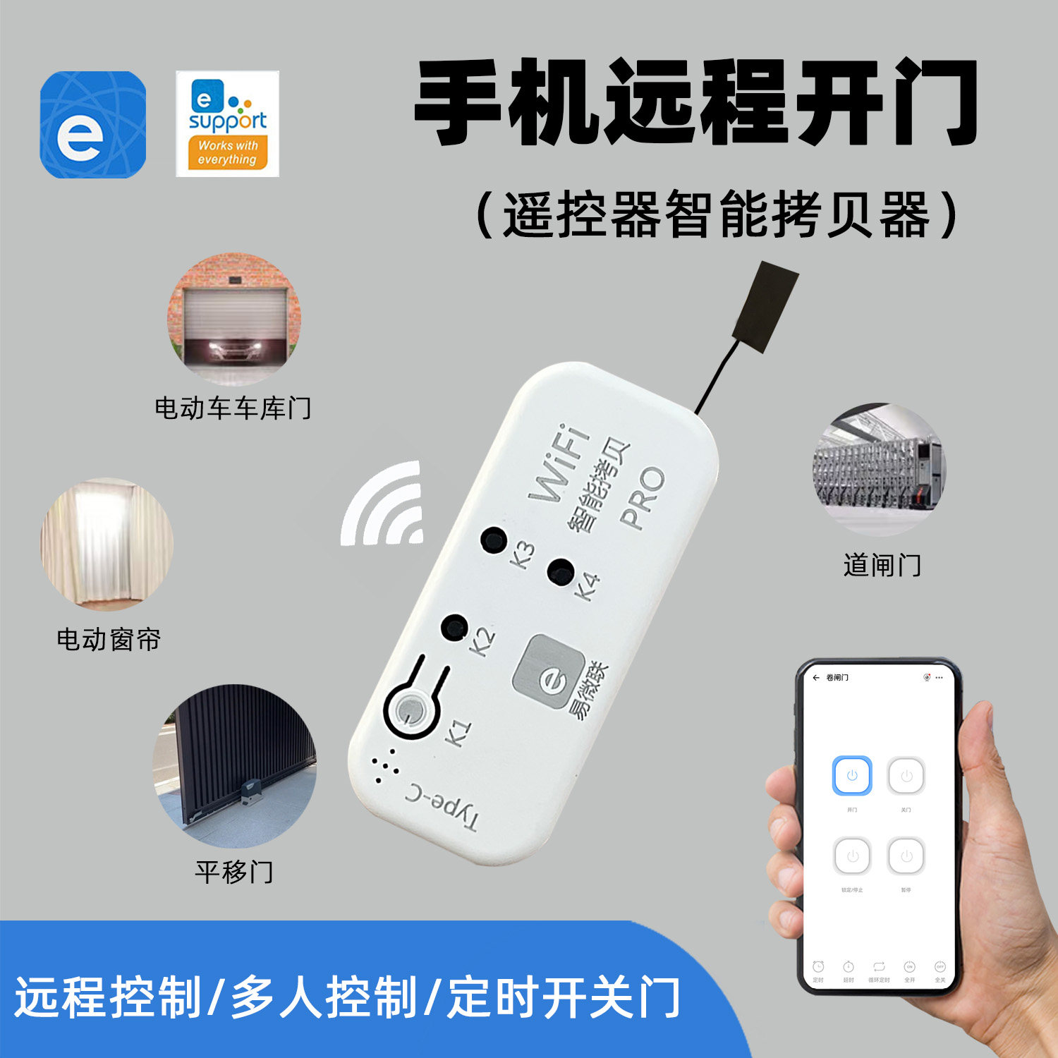 易微联智能远程门控器