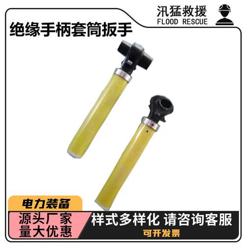 套筒扳手ZF011503绝缘手柄套筒扳手带电作业套筒扳手M8-M19