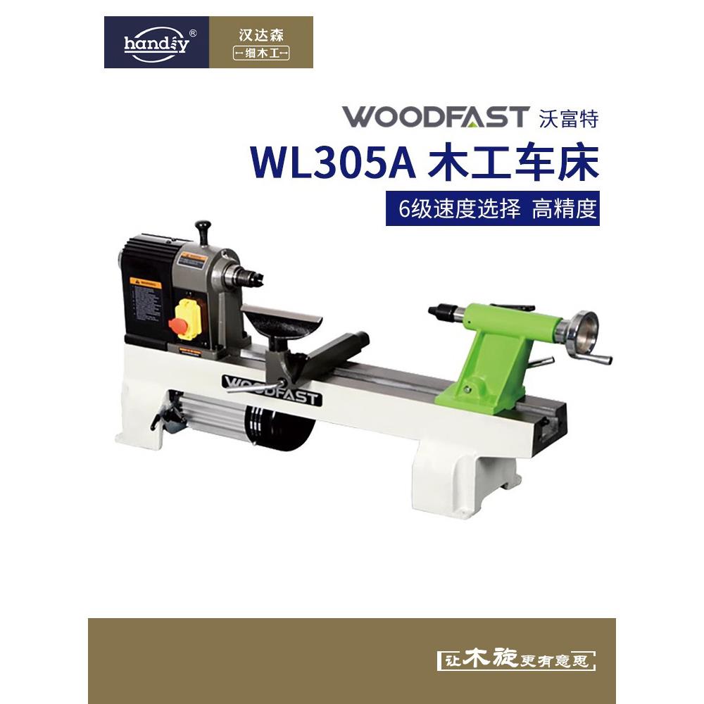 woodfast沃富特12寸木工车床WL30小型家用多功能木工机械木旋机