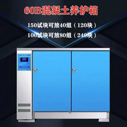 混凝土试块标养箱40B养护箱60B90恒温恒湿标准水泥砼保温柜标养箱