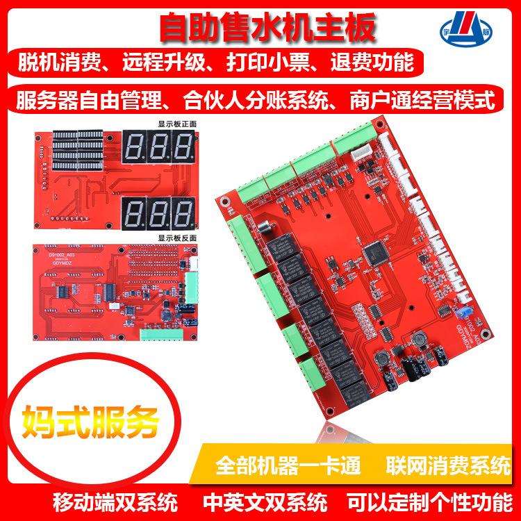 无人自助售水机控制板商用智能小区售水开关器联网消费系统