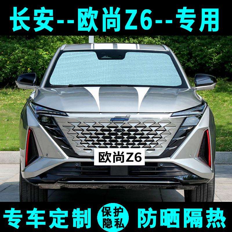长安欧尚Z6遮阳挡汽车遮阳帘防晒隔热光板侧窗帘太阳帘前档风