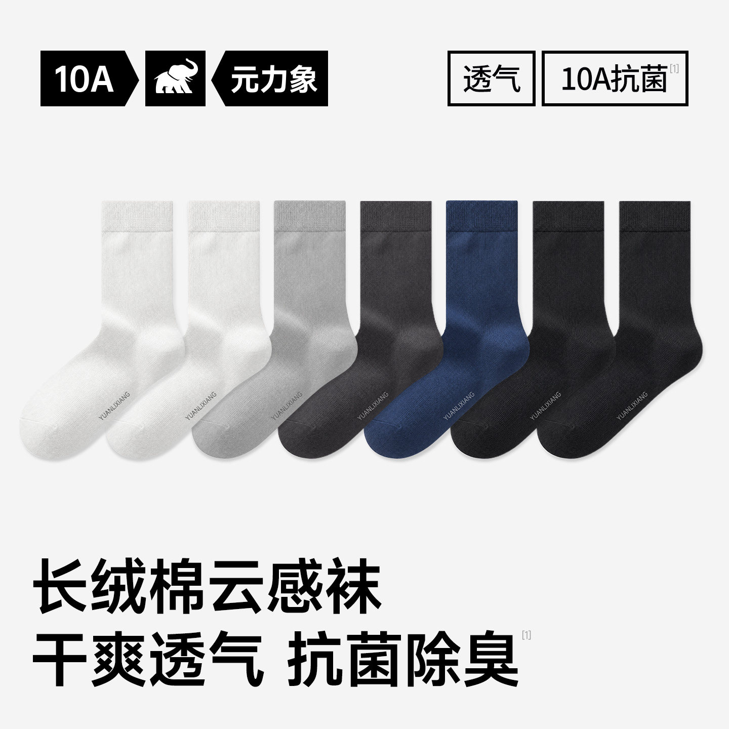 元力象10A透气棉防臭中筒短袜图片