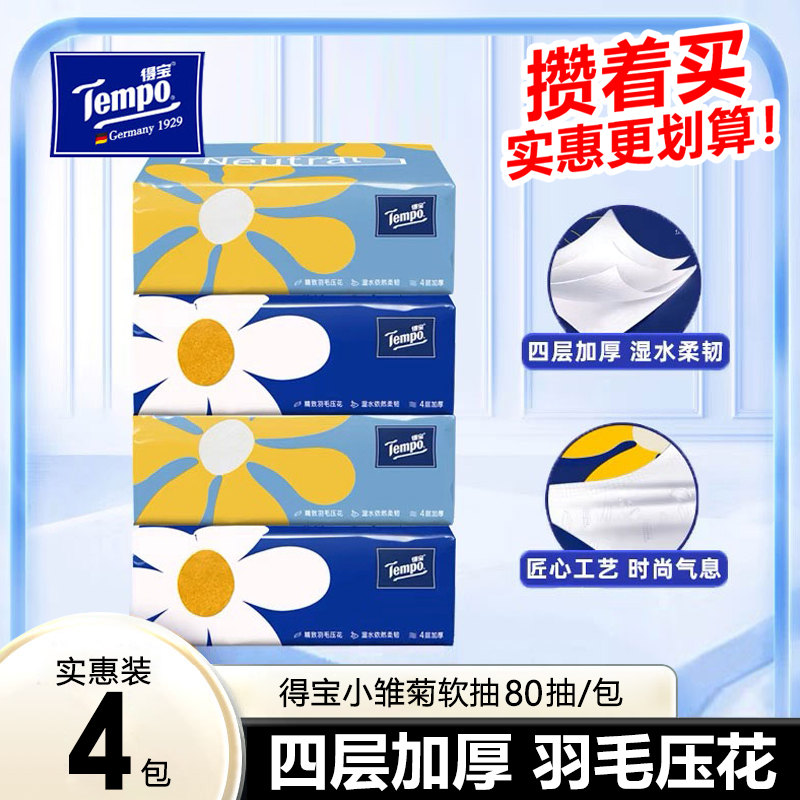 得宝抽纸4层80抽加厚家用面巾纸