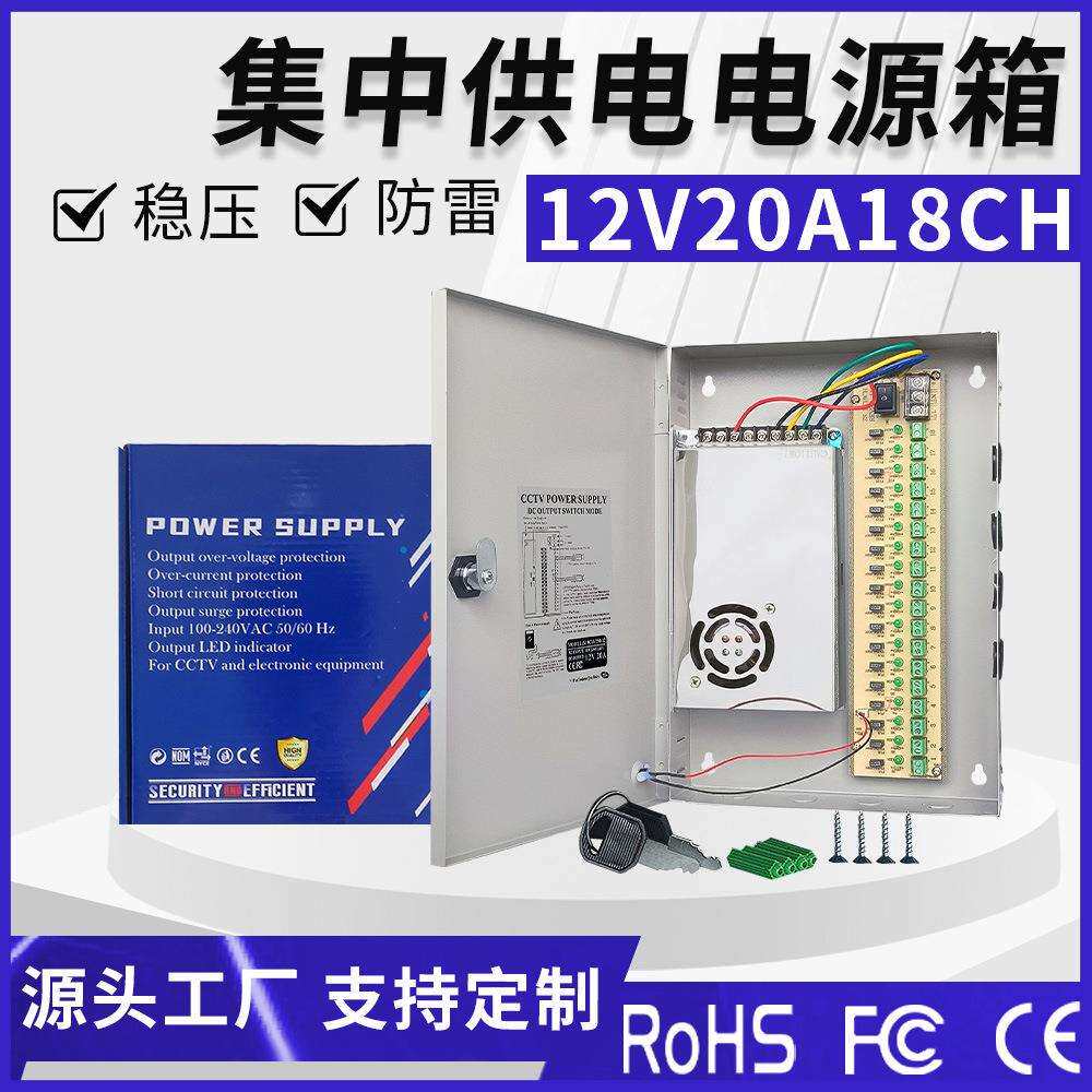 S-250-12 CCTV电源 12V20A电源 power supply 室外电源箱18路输出