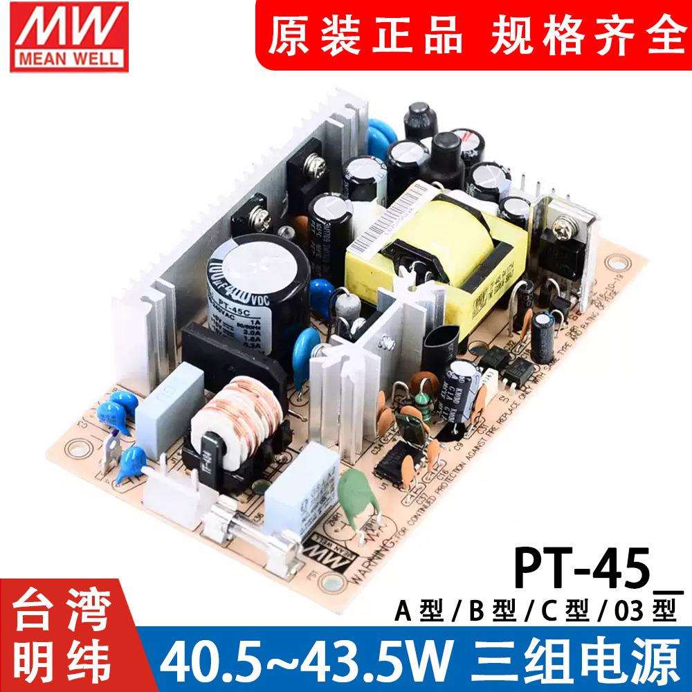 明纬PCB裸板45W开关电源PT-45A/45B/45C/4503三组±(5/12/15V)