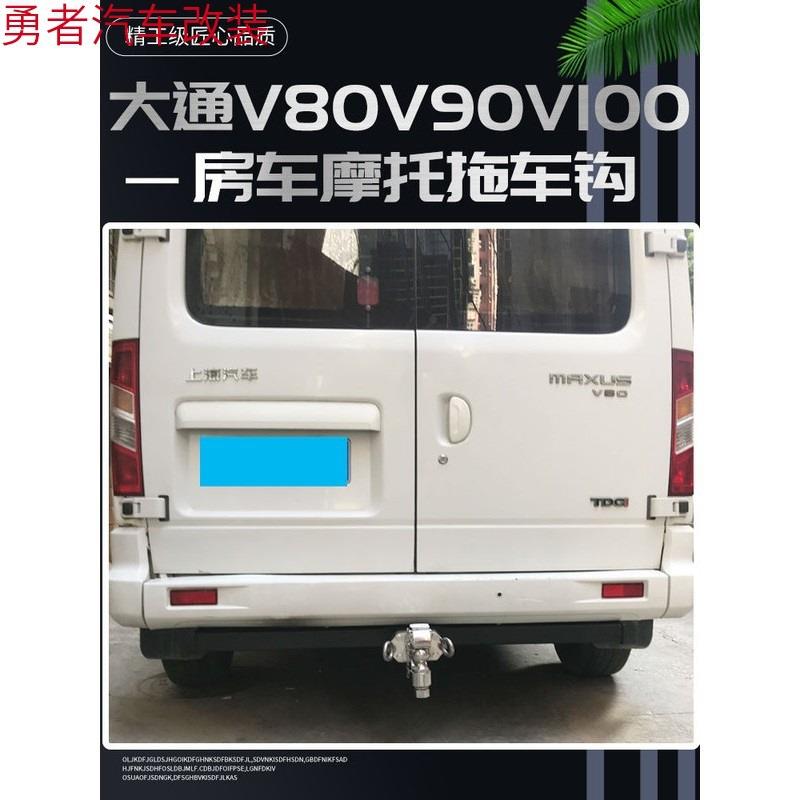 大通V80V90V100房车改装三口拖车杠背挂架牵引拖挂摩托拖勾拖车钩