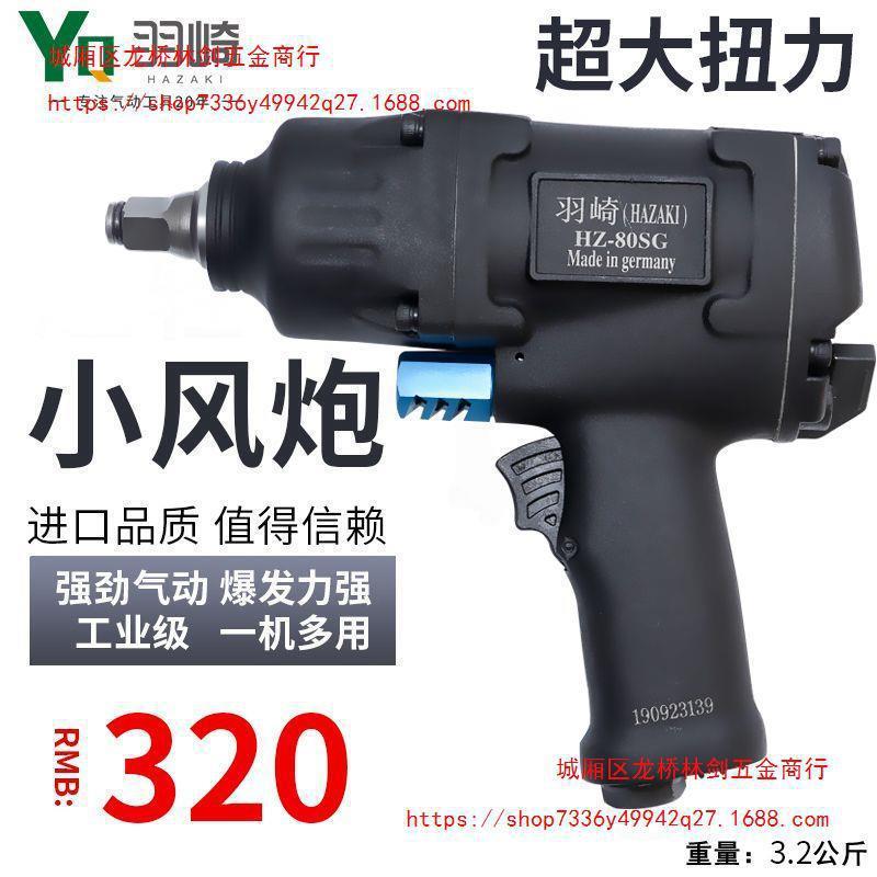 德国羽崎1/2工业级大扭力1250公斤气动扳手小风炮气动汽修垒德株
