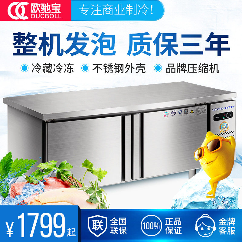 欧驰宝商用冷藏冷冻工作台冰柜