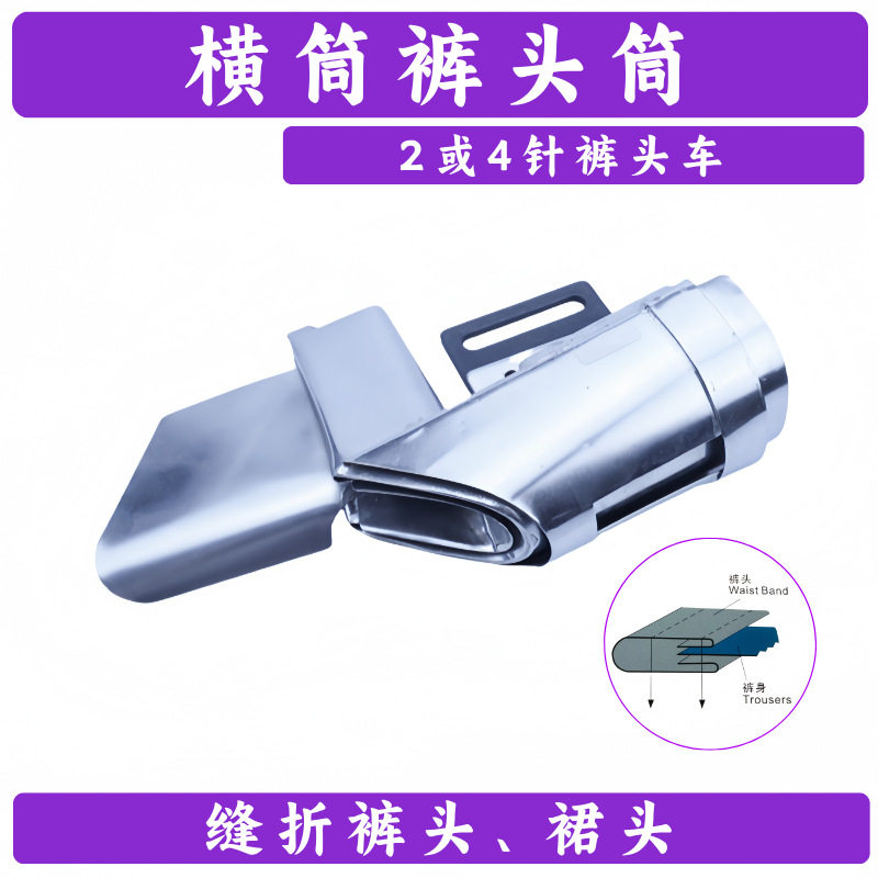 横筒裤头筒缝折裤头裙头拉筒缝纫机零件卷边器