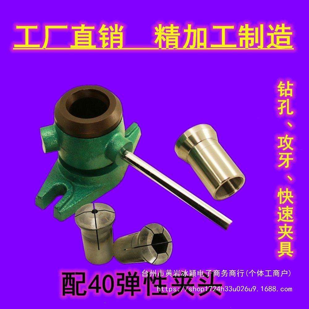 40夹座 手动快速夹座 产品攻牙钻孔通用弹性夹头钻具底座固定夹具