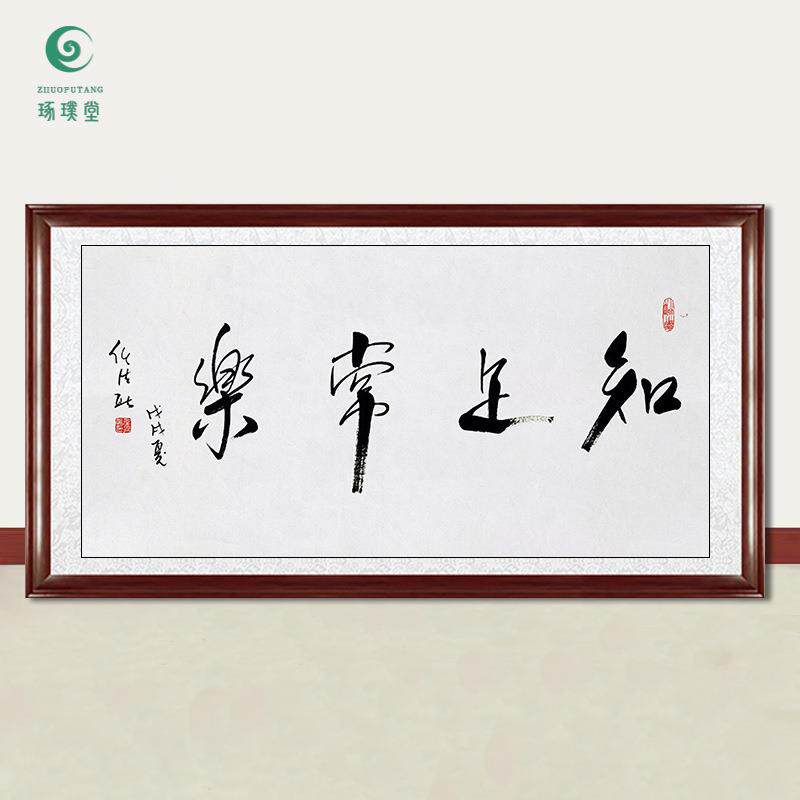 琢璞堂字画任法融书法知足常乐手绘临摹名人字画客厅装饰挂画