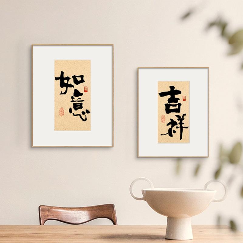 吉语 新中式餐厅书法装饰画水墨文字客厅桌面摆画吉祥如意壁画