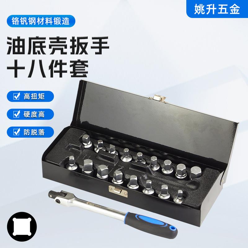 18件套油底壳扳手汽车保养机油底壳放油螺丝扳手套筒拆卸工具盒
