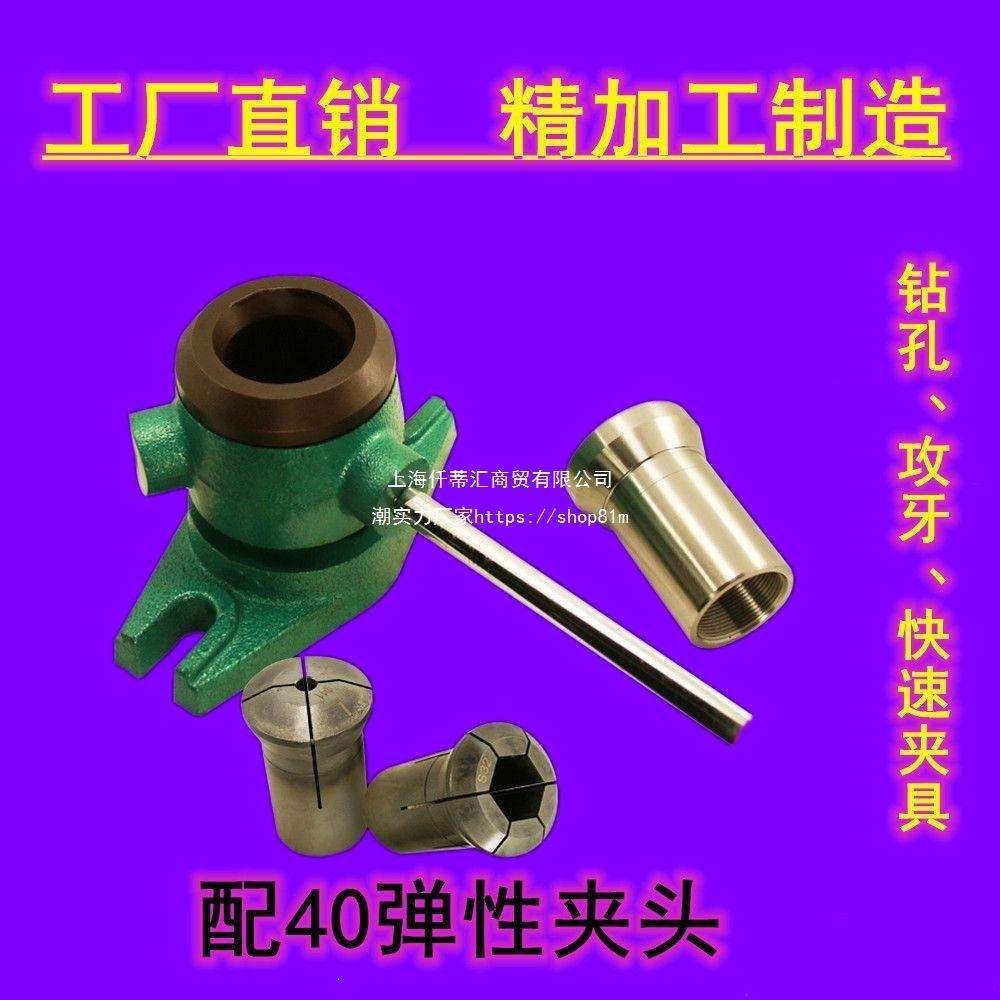 40夹座 手动快速夹座 产品攻牙钻孔通用弹性夹头钻具底座固定夹具