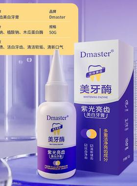 Dmaster美牙酶紫光亮齿美白牙膏共聚物成膜清新亮齿膜力护牙代发