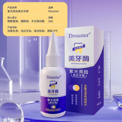 Dmaster美牙酶紫光亮齿美白牙膏共聚物成膜清新亮齿膜力护牙代发