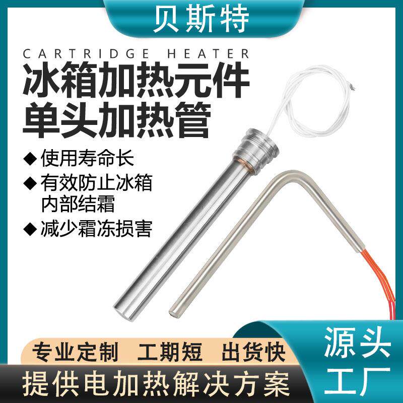 贝斯特冰箱配件单头加热管220v 电热棒除霜化霜加热丝螺纹加热棒