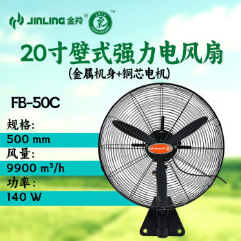 金羚大功率工业壁扇20寸FB-50C